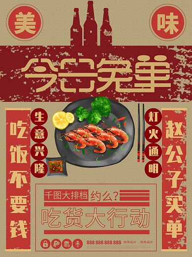 今日免单美食小龙虾复古促销大排档海报