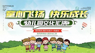 简约幼儿园文化汇演展板