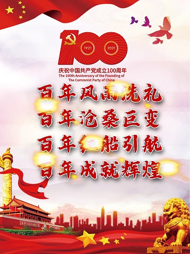 党建海报热烈庆祝中国共产党成立100周年
