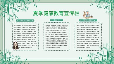 夏季健康教育宣传栏