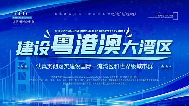科技风建设粤港澳大湾区主题展板