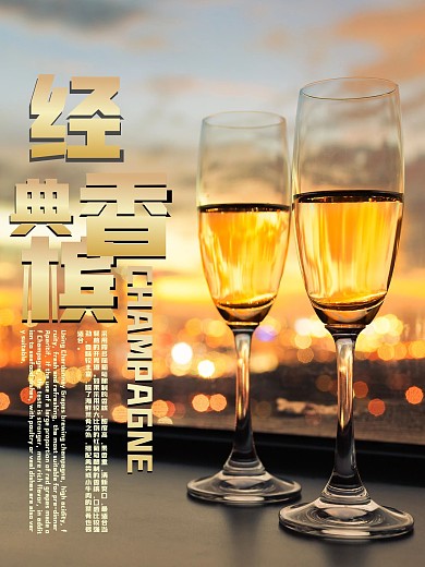 经典香槟简约海报