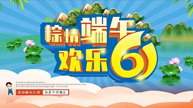 六一端午促销展板