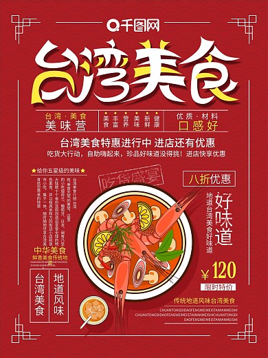 红色大气简约台湾美食海报