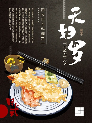 原创手绘简约日式天妇罗美食海报