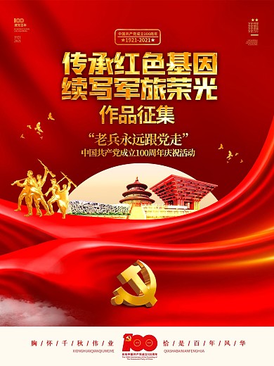 建党100周年传承红色基因军旅党建海报