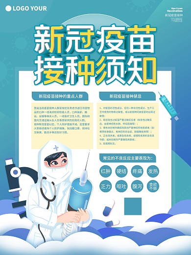 新冠疫苗接种须知公益海报