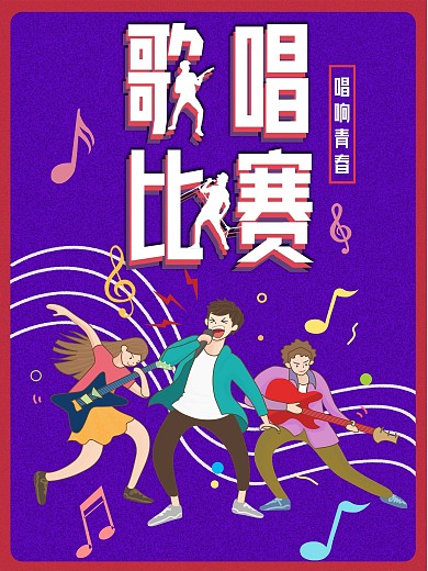 创意大学校园歌手歌唱比赛海报
