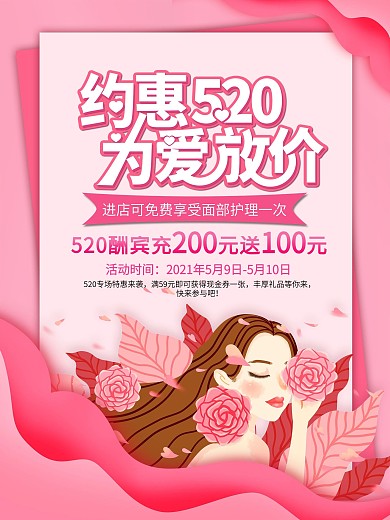 520情人节医美美容促销海报
