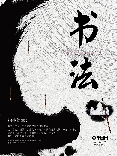 中国风大气水墨书法招生海报