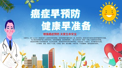 癌症早预防健康早准备