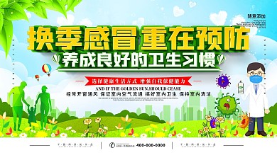 简约感冒换季重在预防宣传展板