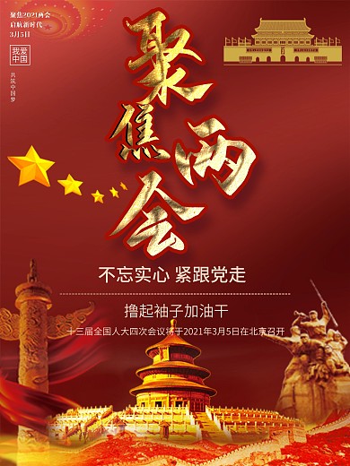 留白大气聚焦2021两会海报