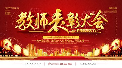 简约教师节教师表彰大会展板