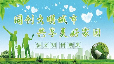 同创文明城市共享美好家园公益展板