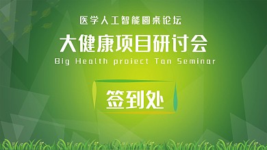 2020年大健康室内户外医疗宣传展板