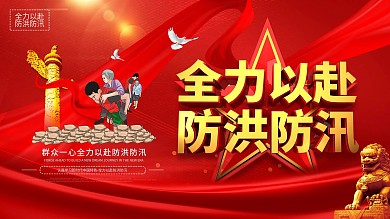 大气留白党建风全力以赴防洪防汛抗洪展板