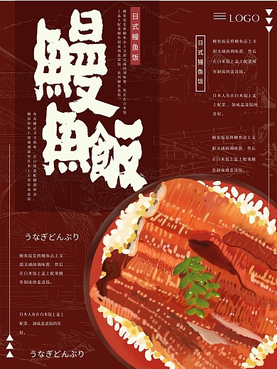 原创插画日式鳗鱼饭日本美食海报