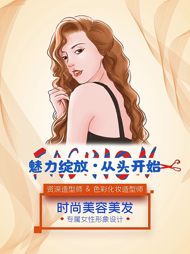 美容美发海报