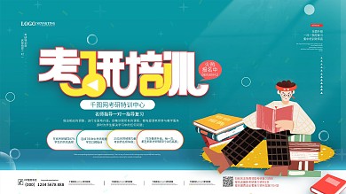 清新简约考研培训展板