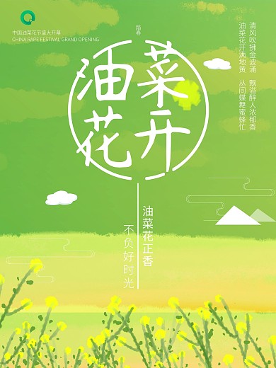 油菜花海报