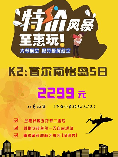 黄色可爱旅游公司户外广告宣传海报