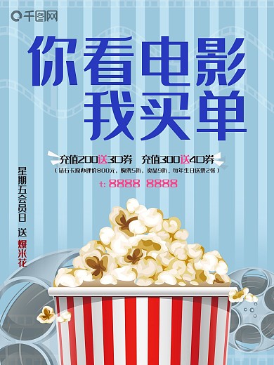 你看电影我买单电影院促销海报