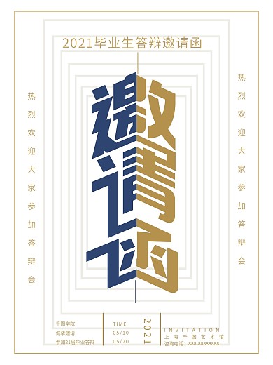简约风毕业答辩邀请函海报