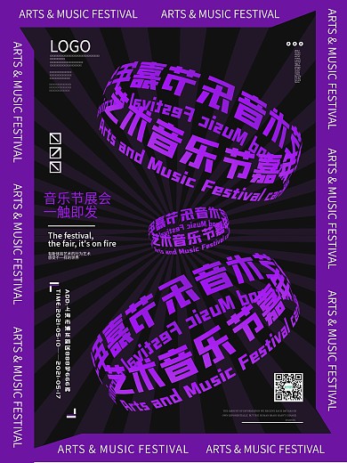 旋转艺术风格音乐节展会宣传海报