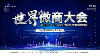 简约蓝色立体字世界微商大会活动背景展板