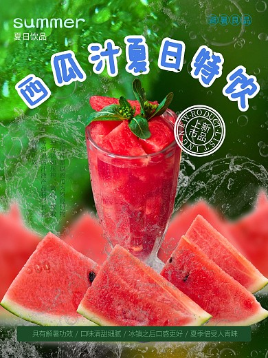 创意夏季冰爽水果果汁西瓜汁海报
