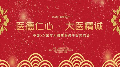 红金风红色大气医疗学术交流会展板