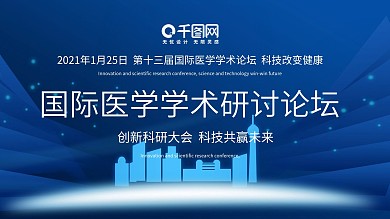 蓝色医学主题学术论坛舞台背景
