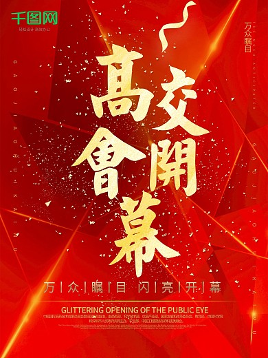 广州红色大气高交会开幕海报