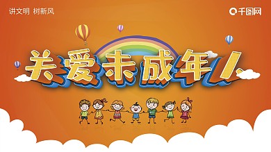 关爱未成年人关爱青少年公益广告