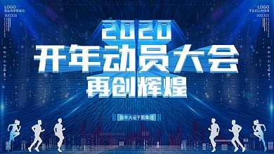 2020员工复工开年动员大会背景展板