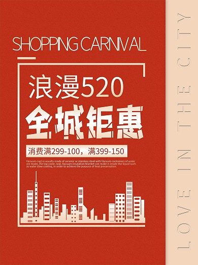 浪漫520全城钜惠节日红色促销海报