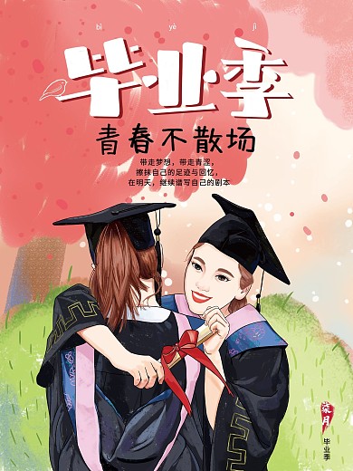 原创毕业季手绘插画海报