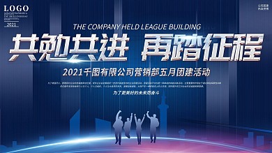 科技风正能量励志企业团建活动展板