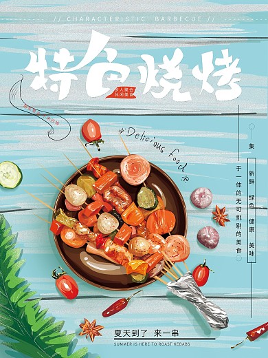 原创手绘特色烧烤美食