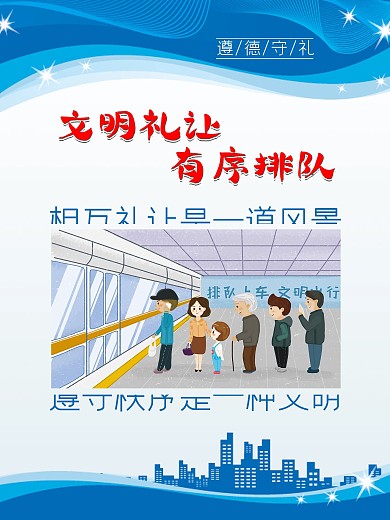 文明排队文明礼让海报