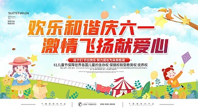 六一儿童节快乐节日展板
