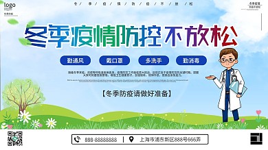 小清新冬季防疫公益展架