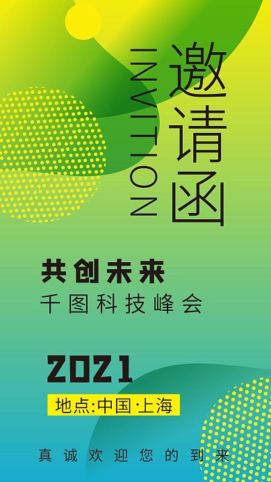 公司企业手机邀请函海报