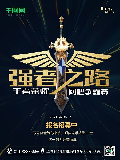 电子游戏王者荣耀强者之路网吧比赛海报