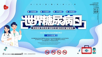 简约世界糖尿病日展板