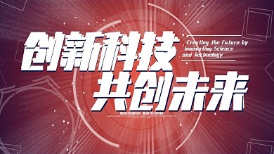 创新科技红黑色创意新科技2020展板