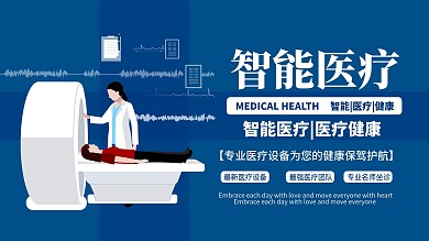 蓝色简约医疗健康插画展板