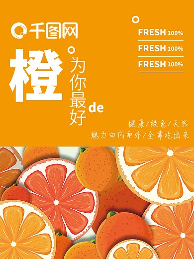 橙子水果海报--橙为最好的你果汁店海报