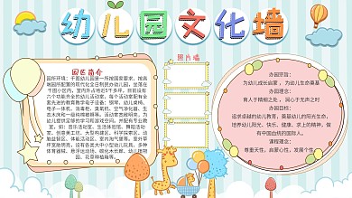 卡通风幼儿园文化墙公告栏设计